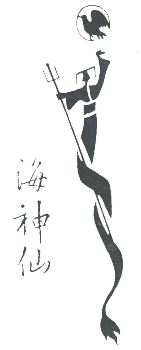 海神仙