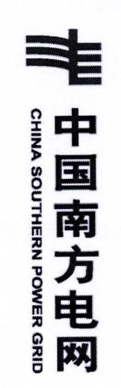 中国南方电网 CHINA SOUTHERN POWER GRID