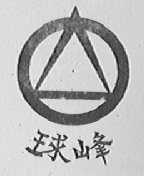 球峰