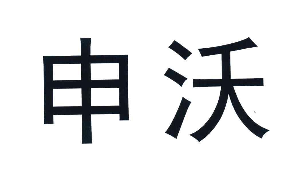 申沃