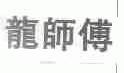 龙师傅