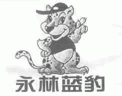 永林蓝豹