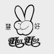 慧好