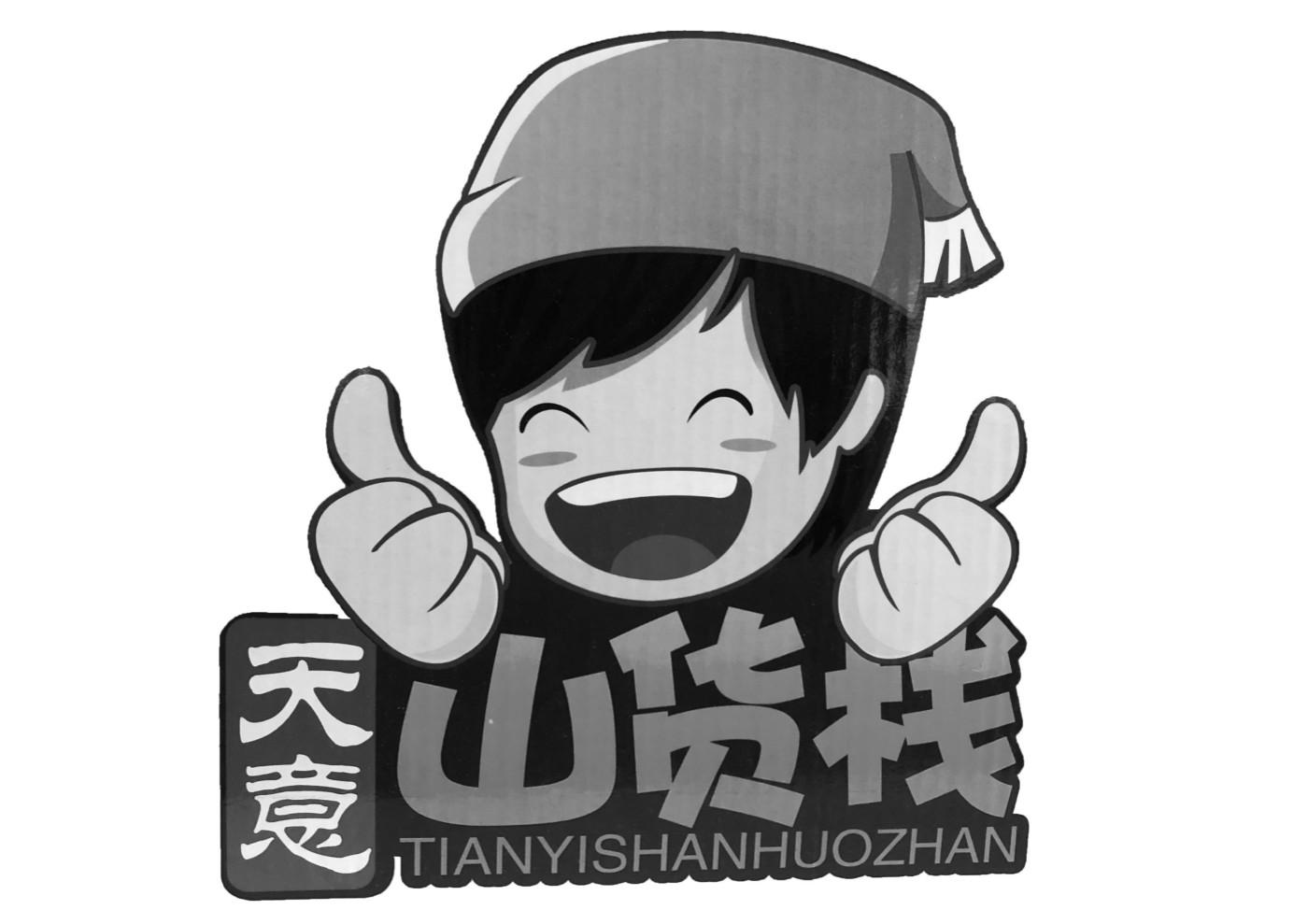 天意 山货栈