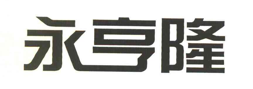 永亨隆