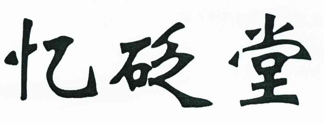 忆砭堂