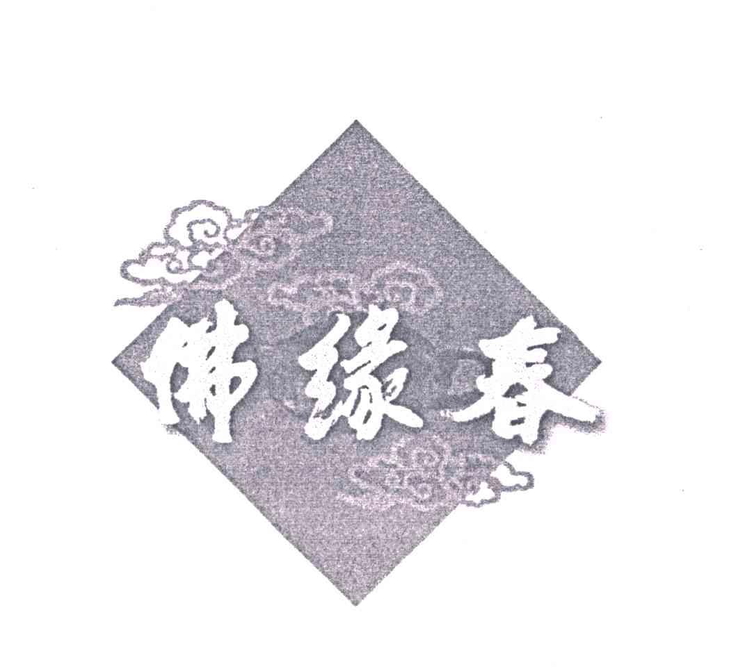 佛缘春