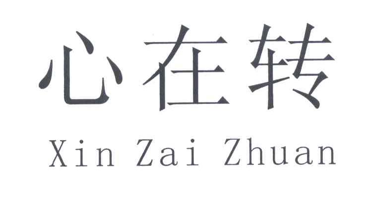 心在转