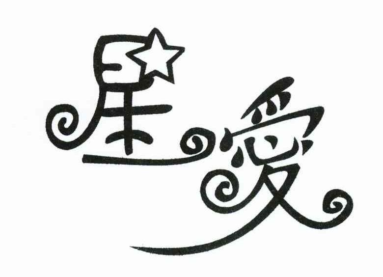 星爱