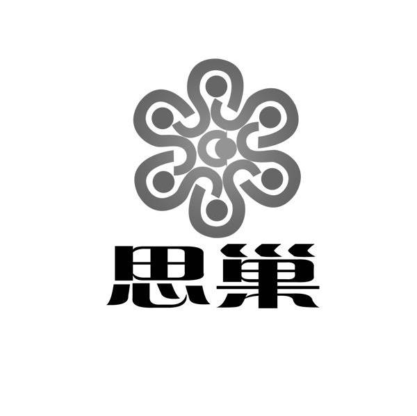 思巢