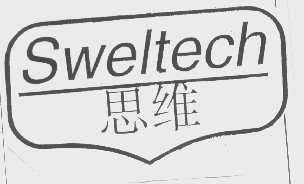 思维   SWELTECH
