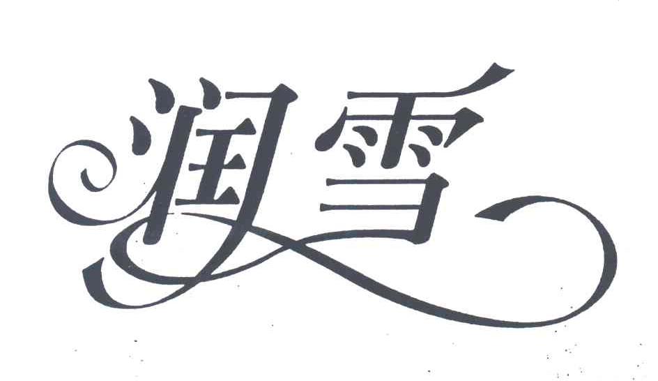 润雪