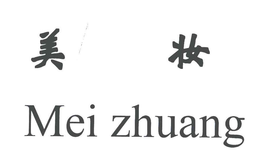 美妆