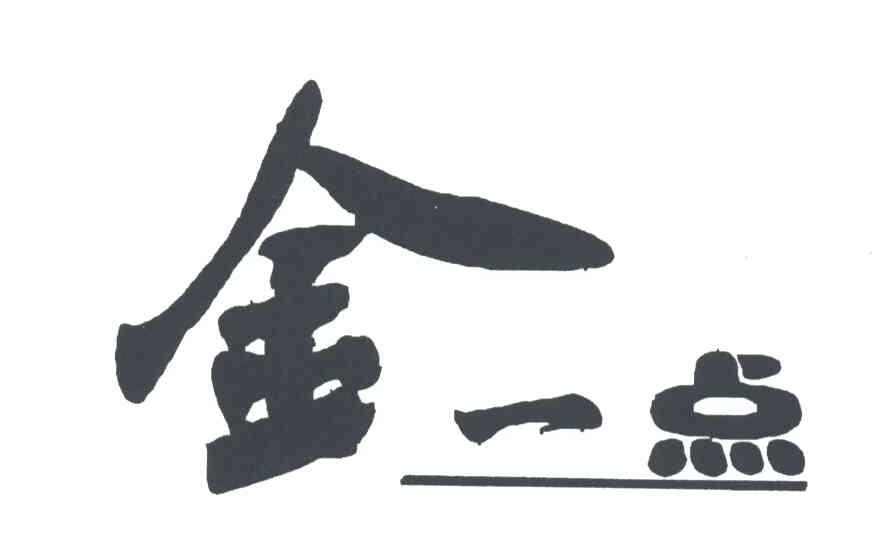 金一点