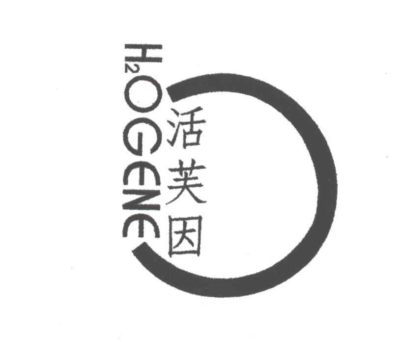 活芙因;H2OGENE