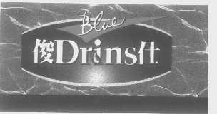 俊仕   BLUE DRINS