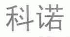 科诺