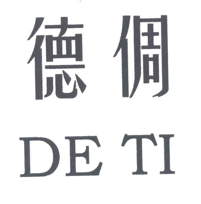德倜
