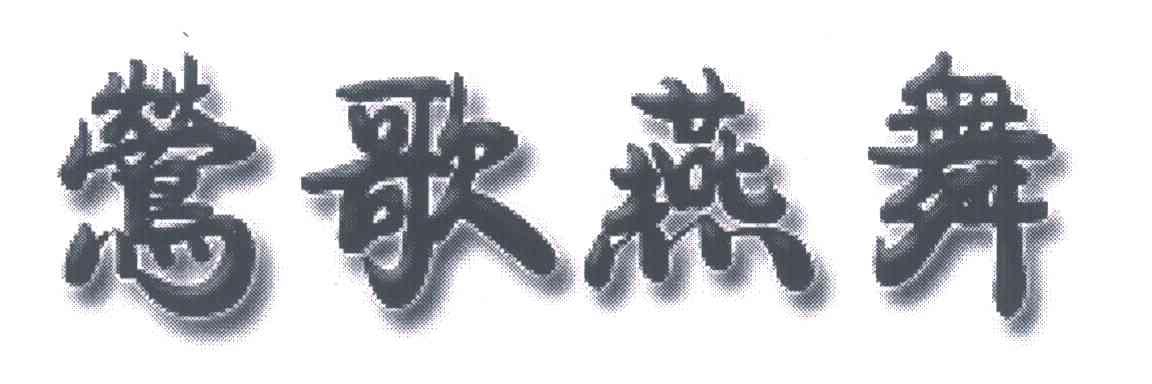 莺歌燕舞