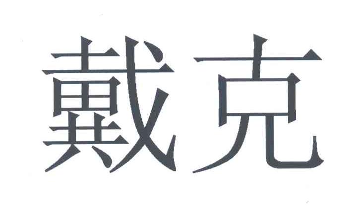 戴克