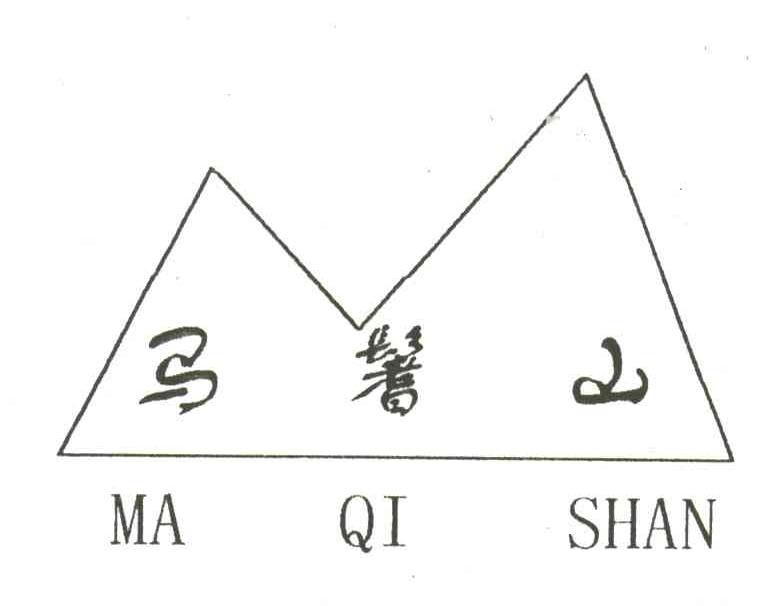 马？山