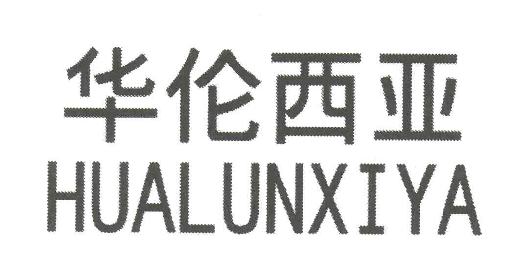 华伦西亚
