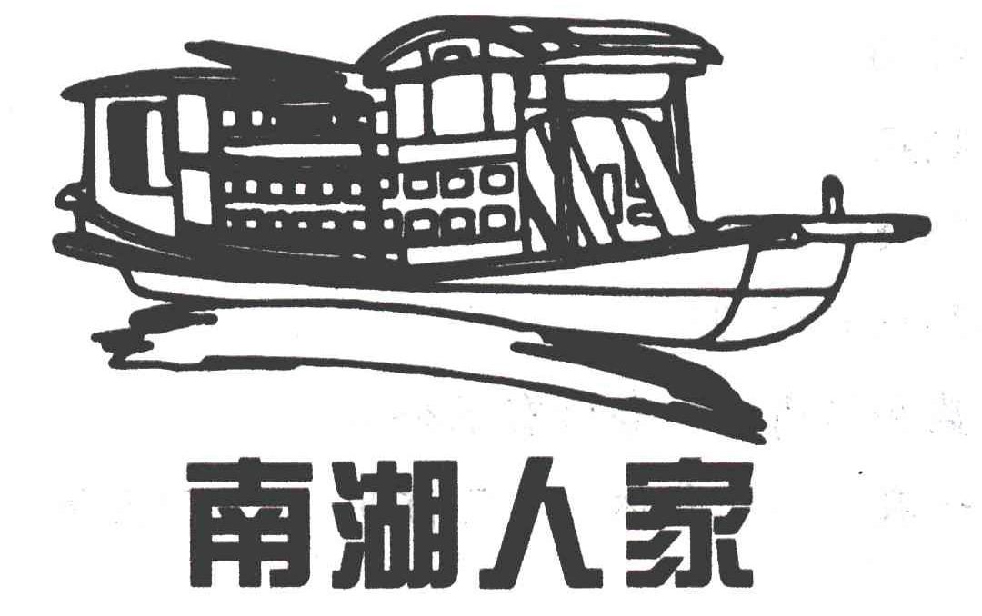 南湖人家