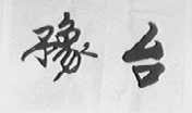 豫台