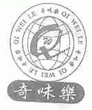 奇味乐