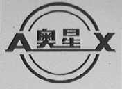 奥星