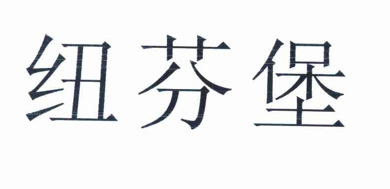 纽芬堡