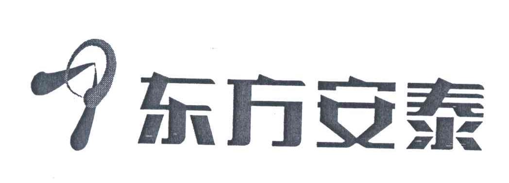 东方安泰