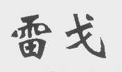 雷戈