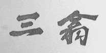三翕