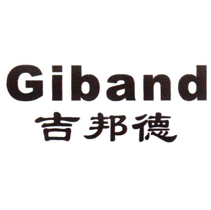 吉邦德 GIBAND