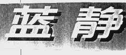蓝静