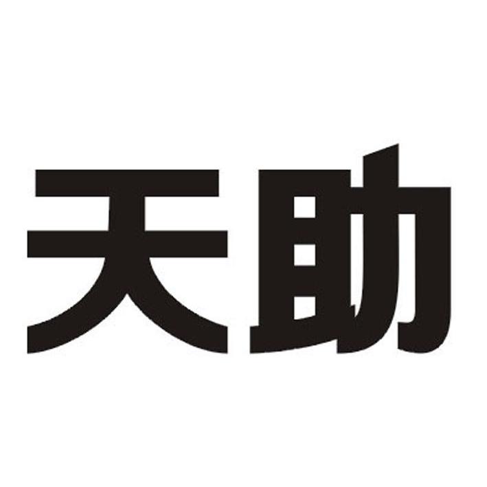 天助