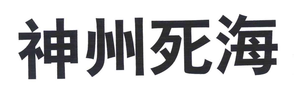 神州死海