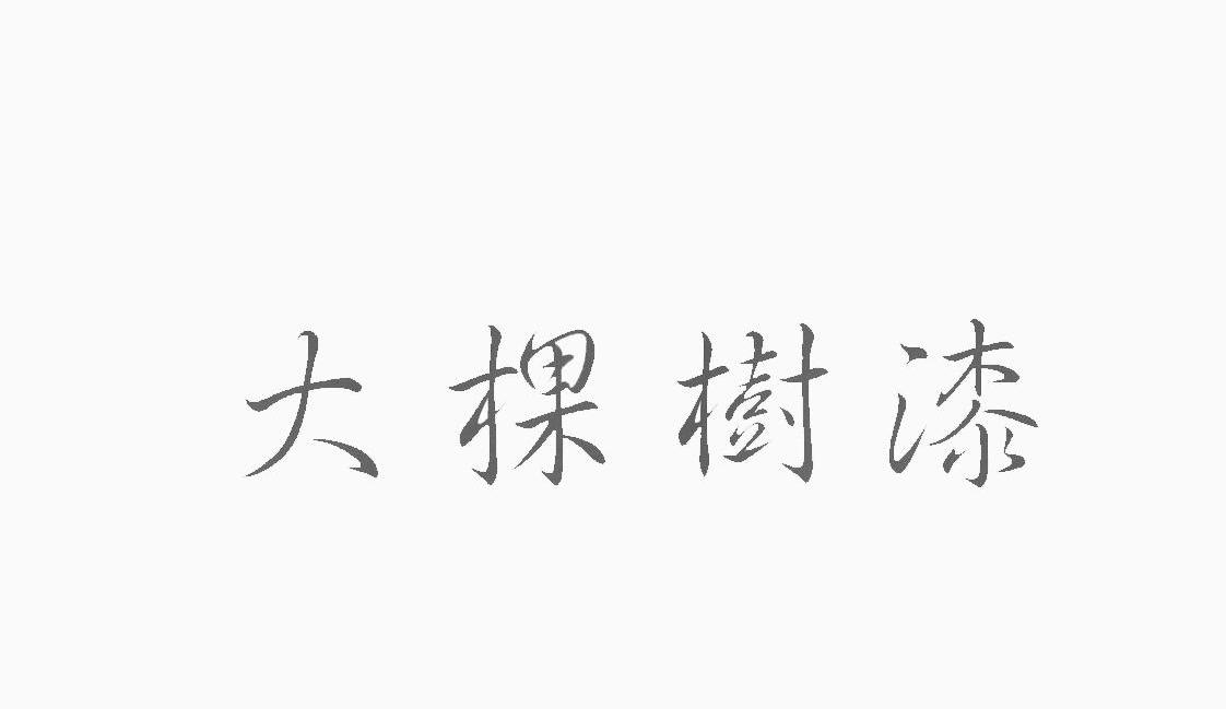 大颗树漆