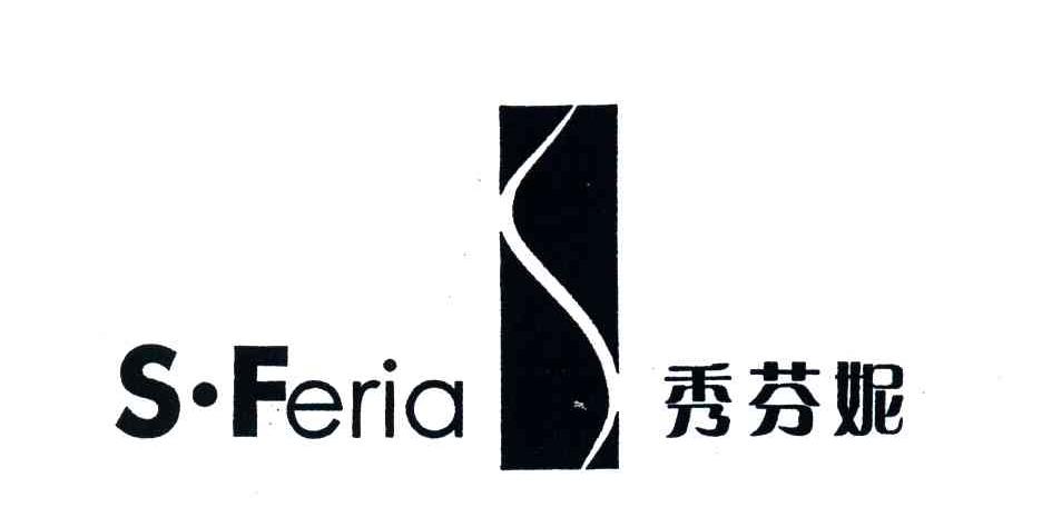 秀芬妮;S FERIA
