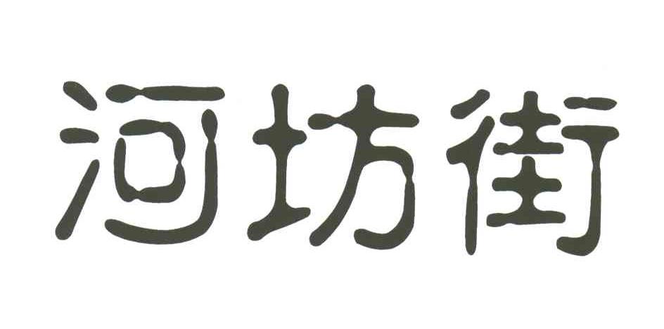 河坊街