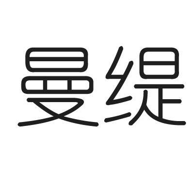 曼缇