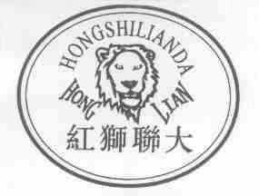 红狮联大;HONG LIAN