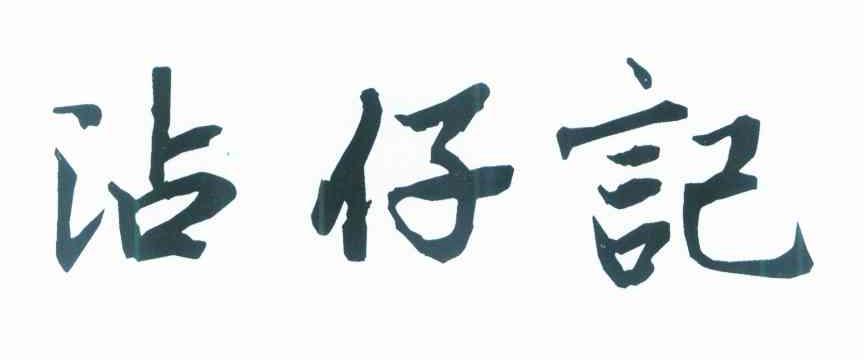 沾仔记
