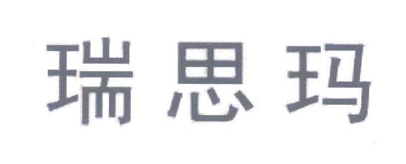 瑞思玛