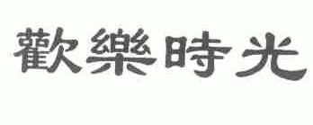 欢乐时光