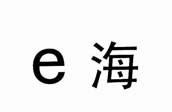 E海