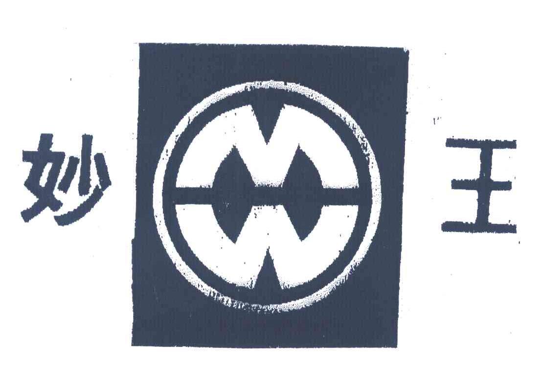 妙王;MW