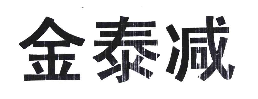 金泰减