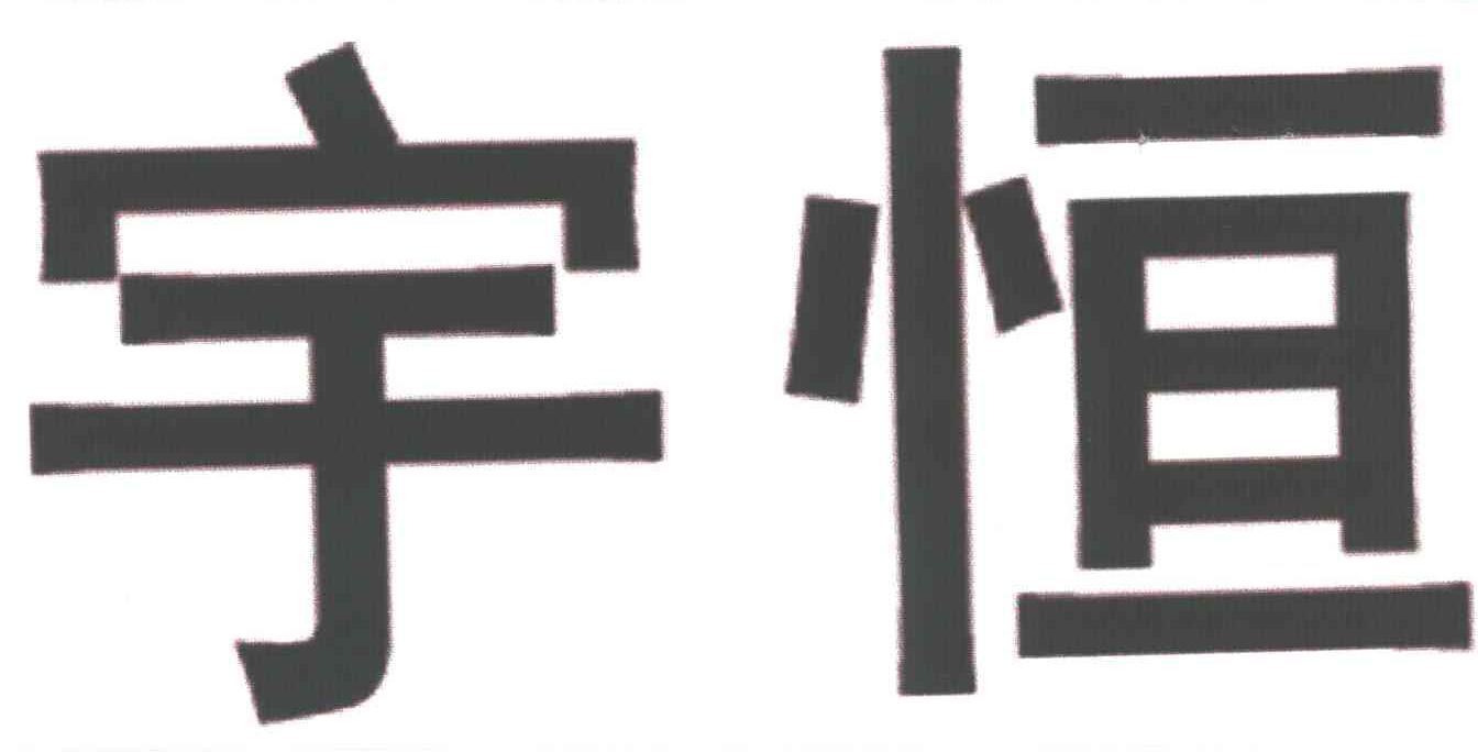 宇恒